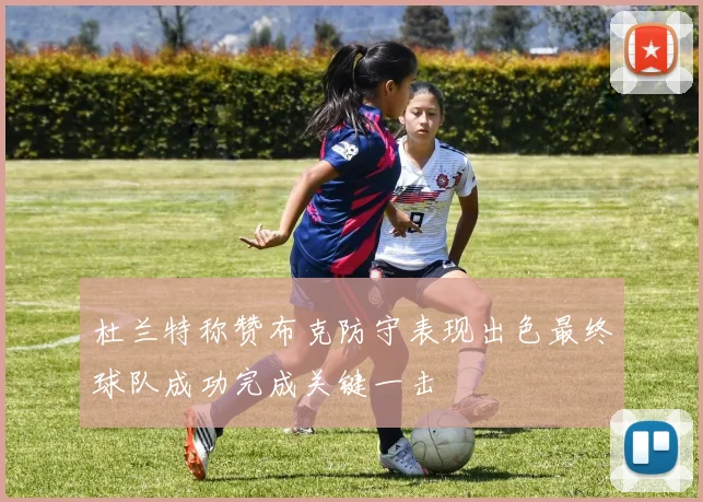 杜兰特称赞布克防守表现出色最终球队成功完成关键一击