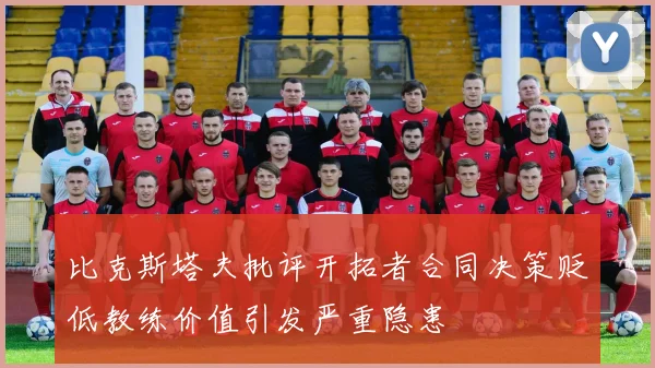 比克斯塔夫批评开拓者合同决策贬低教练价值引发严重隐患