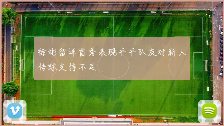徐彬留洋首秀表现平平队友对新人传球支持不足