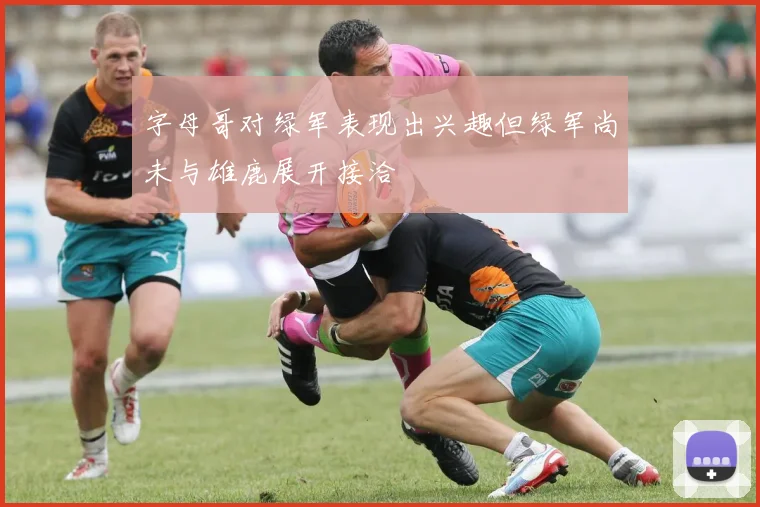 字母哥对绿军表现出兴趣但绿军尚未与雄鹿展开接洽