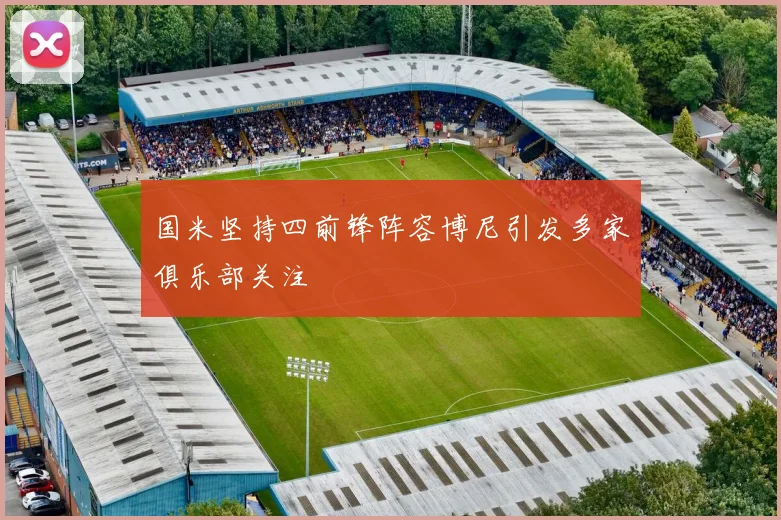 国米坚持四前锋阵容博尼引发多家俱乐部关注