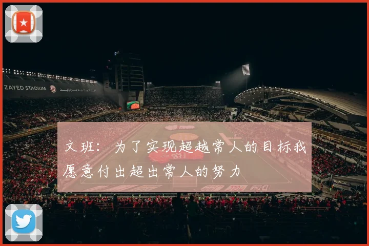 文班：为了实现超越常人的目标我愿意付出超出常人的努力