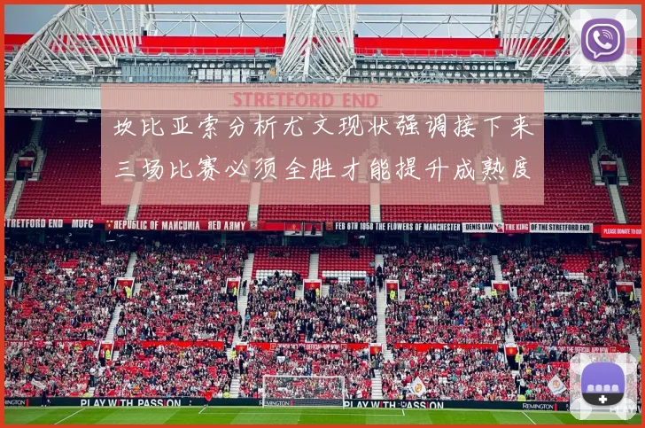 坎比亚索分析尤文现状强调接下来三场比赛必须全胜才能提升成熟度