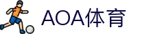 AOA体育· (CN)官方网站-AOA SPORTS